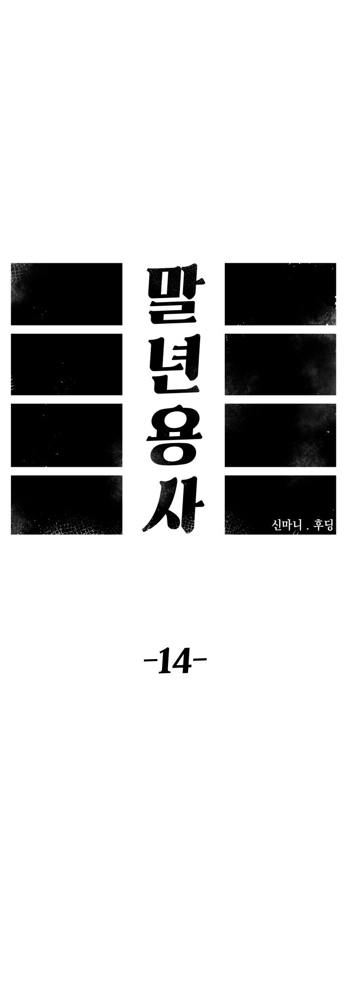 Reincarnation of the Veteran Soldier - Chapter 14 Page 24