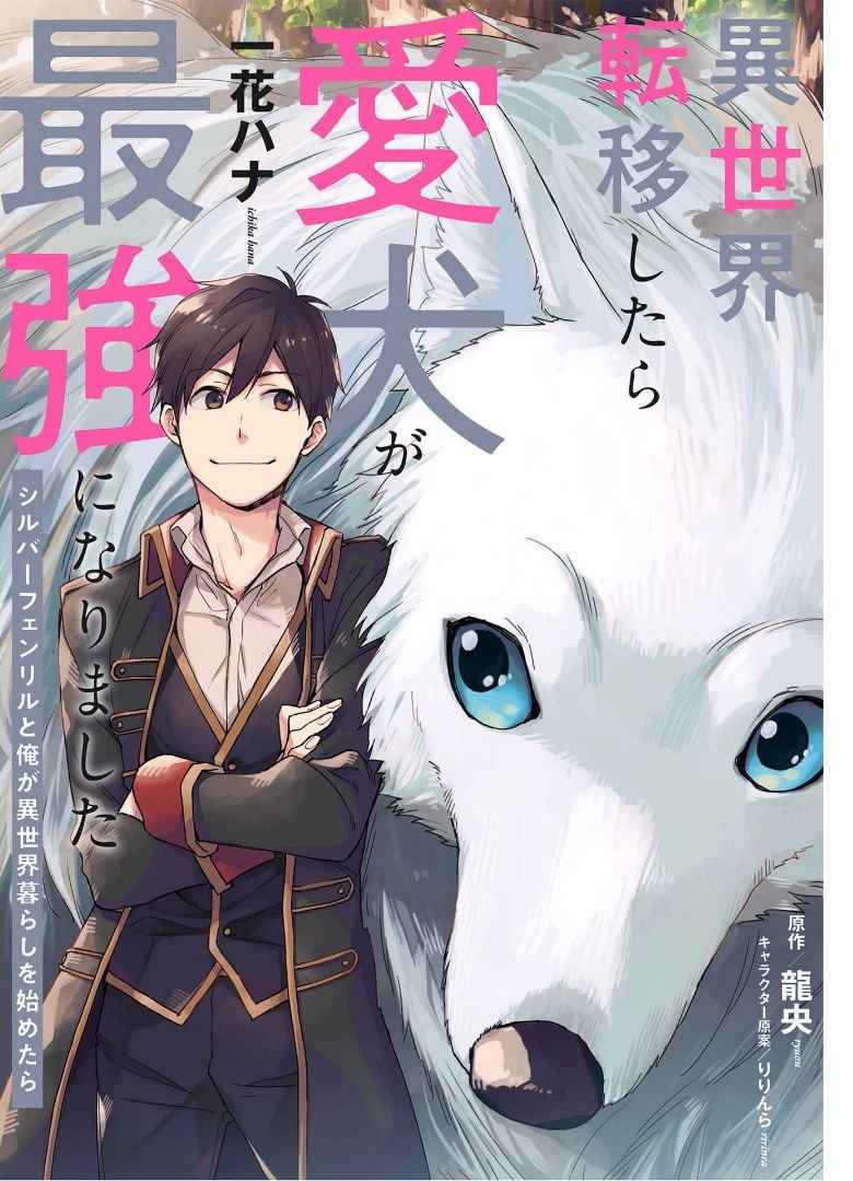 When I moved to another world, my dog became the strongest ~ When Silver Fenrir and I started living in another world ~ - Chapter 4 Page 1
